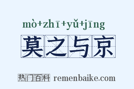 莫之与京是什么意思的图片